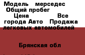  › Модель ­ мерседес 220 › Общий пробег ­ 308 000 › Цена ­ 310 000 - Все города Авто » Продажа легковых автомобилей   . Брянская обл.